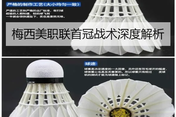 梅西美职联首冠战术深度解析